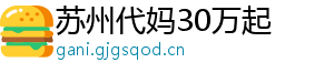 苏州代妈30万起	